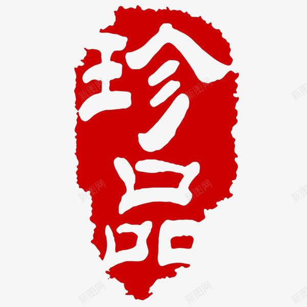 珍品字印章png免抠素材_新图网 https://ixintu.com 免扣 印章 珍品 红色 美食印章 艺术字 酒