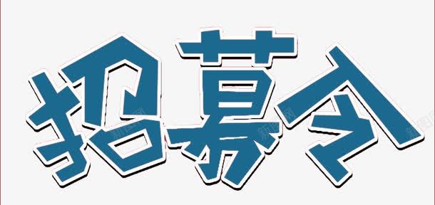 招募令png免抠素材_新图网 https://ixintu.com 字体 招募 招募令 排版 文字 活动 艺术字