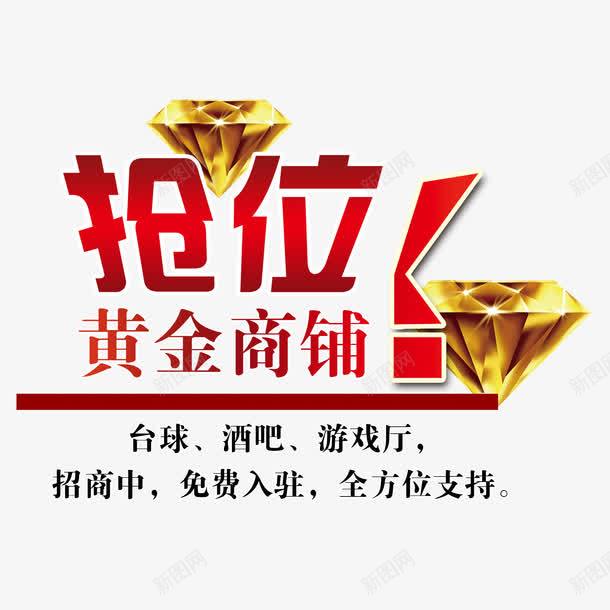 抢位黄金商铺png免抠素材_新图网 https://ixintu.com 创业 商铺 投资 招商 招商海报 招商素材 生意招商 黄金