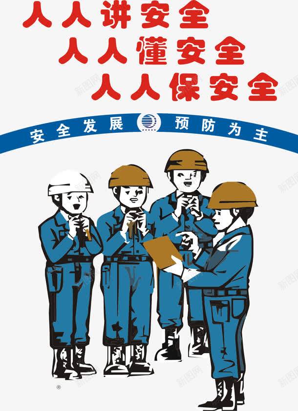 人人讲安全png免抠素材_新图网 https://ixintu.com 工地施工标语 建筑标语 温馨提示