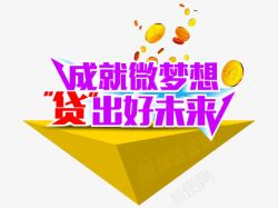 金融文案金融理财贷款文字高清图片