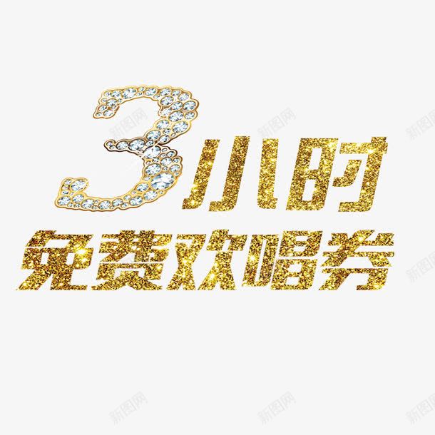 ktv促销png免抠素材_新图网 https://ixintu.com ktv 促销活动 免唱券 钻石