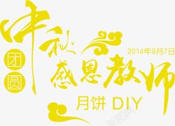 中秋教师中秋感恩教师艺术字高清图片