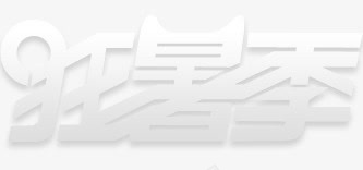 狂暑季png免抠素材_新图网 https://ixintu.com 天猫暑假促销 暑假促销 狂暑季