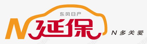 东风日产延保logo图标png_新图网 https://ixintu.com LOGO N多关爱 N延保 东风日产 延保 延保logo