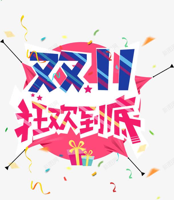 双十一狂欢艺术字样png免抠素材_新图网 https://ixintu.com nb 京东 促销 双十一 天猫 天猫双十一 彩带 活动 淘宝 淘宝双十一 炫彩 狂欢到底 礼包 艺术字