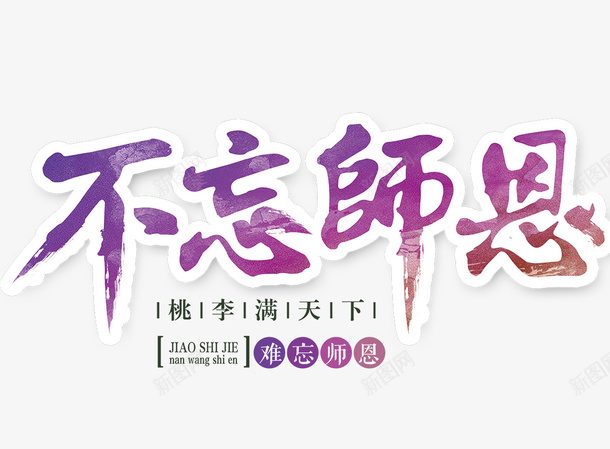 不忘师恩png免抠素材_新图网 https://ixintu.com 教师节 文字 矢量装饰 艺术字 装饰