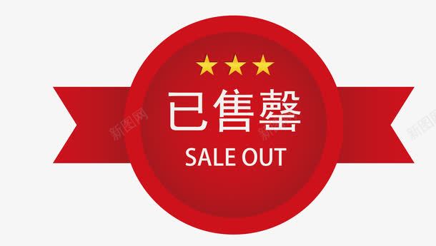 售罄图标png_新图网 https://ixintu.com SoldOut 卡通图标 售完图案 售罄 售罄图标 售馨 已售罄