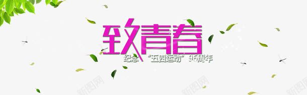 致青春五四BANNERpng免抠素材_新图网 https://ixintu.com psd素材下载 清清海报 致青春 致青春纪念五四运动BANNER设计