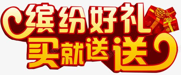 缤纷好礼艺术字png免抠素材_新图网 https://ixintu.com 买就送 好礼送不停 缤纷好礼 豪礼相伴 豪礼送不停 送好礼