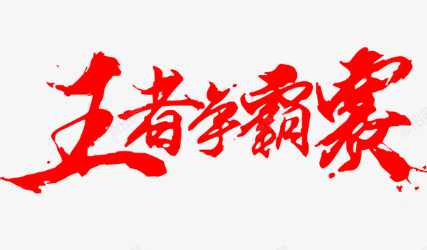 王者争霸赛png免抠素材_新图网 https://ixintu.com 争霸赛 卡通 可爱的 手绘 简笔 红色的 艺术字