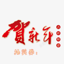 艺术字新年抽奖券素材