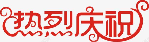 热烈庆祝png免抠素材_新图网 https://ixintu.com 红色艺术字