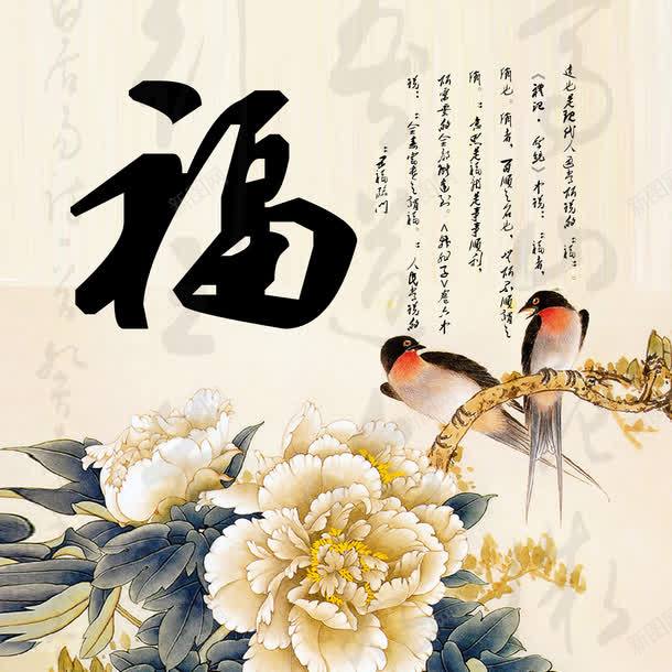 古典风福字画png免抠素材_新图网 https://ixintu.com 书阖 古风 福字画 福牡丹 花鸟画