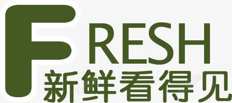 新鲜看得见png免抠素材_新图网 https://ixintu.com a 优惠 促销 字体 打折 排版 文字 新鲜 气质 活动 看得见 艺术字 钜惠