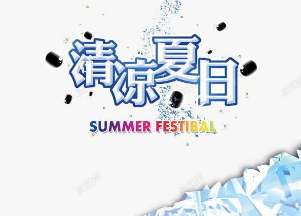 清凉夏日png免抠素材_新图网 https://ixintu.com 冰爽 夏日 感觉 柠檬 水幕 爽爽 酸酸