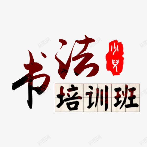 书法培训班png免抠素材_新图网 https://ixintu.com 书法培训班 书法班 创意 四分格生字本模板 填字格 方格纸 汉字拼音卡 田字格 米字格练习本 艺术字