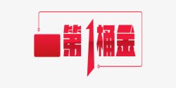 第一桶金素材第一桶金商业红色艺术字高清图片