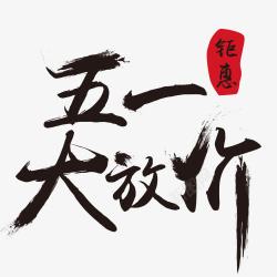 五一大放价艺术字素材