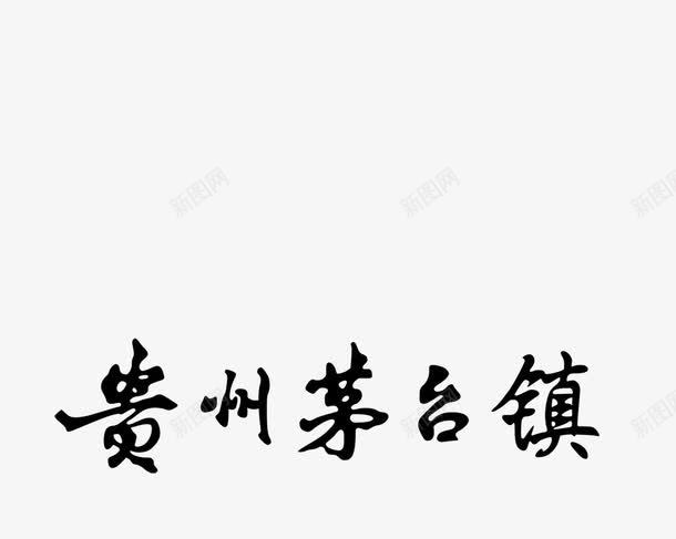 贵州茅台镇字体png免抠素材_新图网 https://ixintu.com 茅台镇 茅台镇酒 贵州茅台镇 贵州茅台镇字体