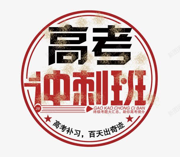 高考冲刺班艺术字png免抠素材_新图网 https://ixintu.com 培训班 艺术字 补习 高考 高考冲刺班 高考备战