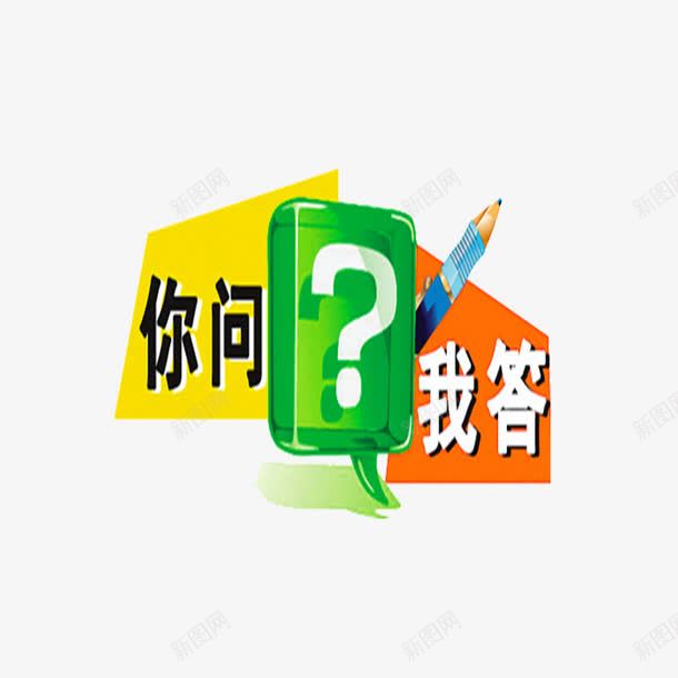 卡通你问我答png免抠素材_新图网 https://ixintu.com 你问 你问我答 卡通 回答 思考 我答 提问 答题 问题