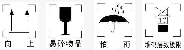 包装图例png免抠素材_新图网 https://ixintu.com 包装图例 向上 堆码 堆码极限 小心轻放 怕湿 怕热 易碎物品 请勿倒置 防潮