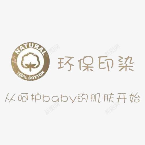 环保印染文字及标识图标png_新图网 https://ixintu.com 亲肤 亲肤舒适 文字 标识 环保印染 纯棉