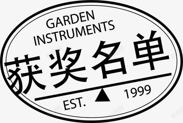 扁平椭圆获奖名单标签png免抠素材_新图网 https://ixintu.com 中奖 名单 复古标签 平面 扁平标签 标签 比赛 获奖 获奖名单 黑色