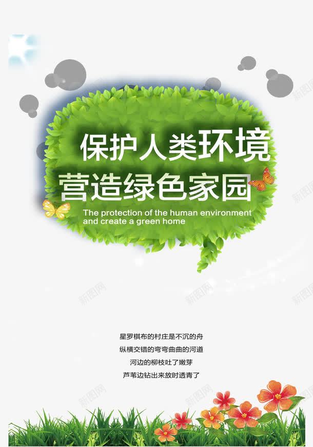 保护人类环境营造绿色家园png免抠素材_新图网 https://ixintu.com 保护 保护环境公益广告 公益 卫生 环境