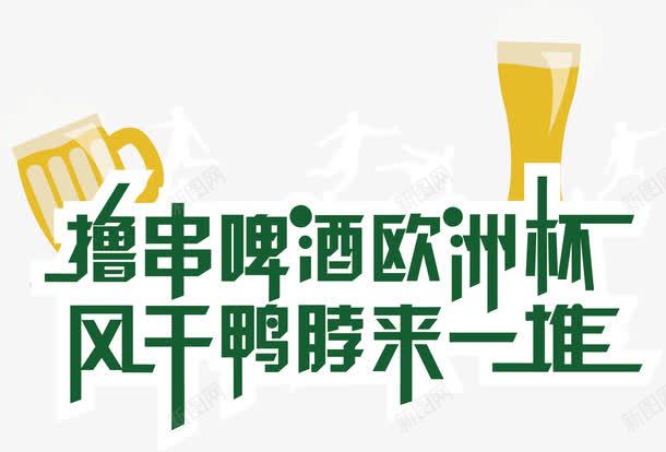 撸串啤酒png免抠素材_新图网 https://ixintu.com 啤酒 撸串 欧洲杯 鸭脖