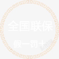 全国联保png免抠素材_新图网 https://ixintu.com 全国联保 圆形金 标签