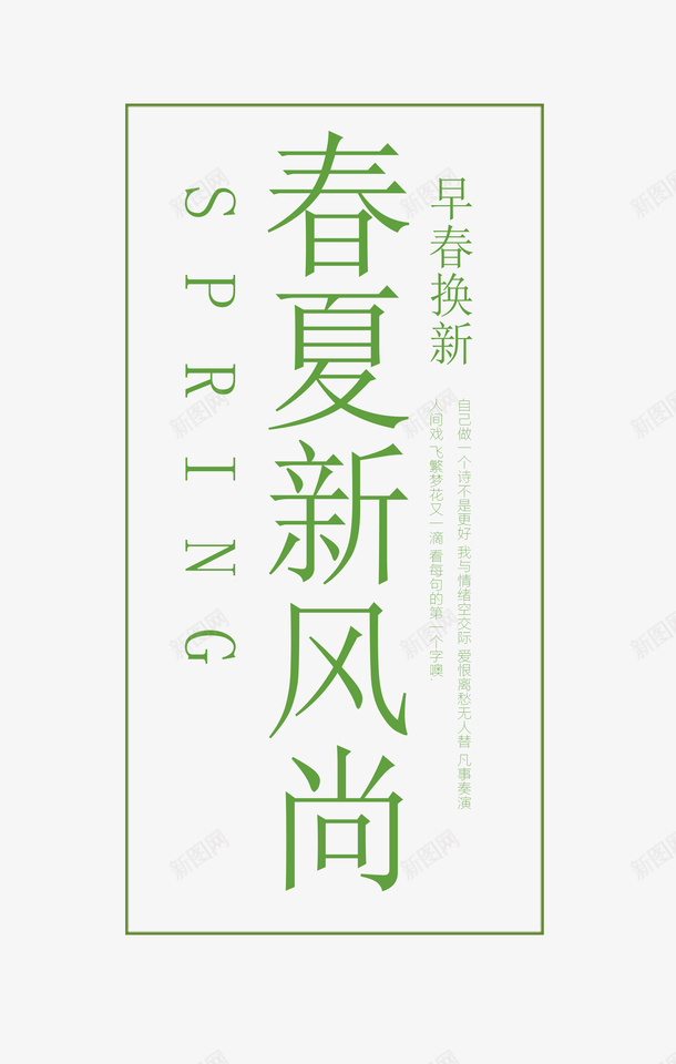 春夏新风尚早春焕新png免抠素材_新图网 https://ixintu.com 新风尚 早春 春夏 焕新