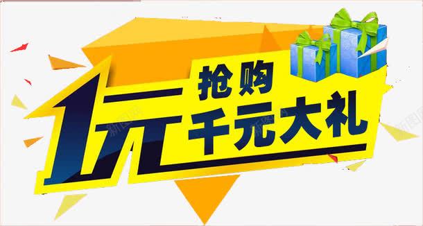 一元抢购png免抠素材_新图网 https://ixintu.com 一元抢购 优惠 促销 购物