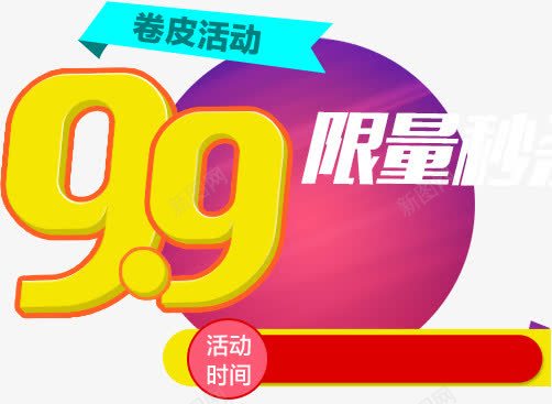 99块png免抠素材_新图网 https://ixintu.com 9块9 九块九