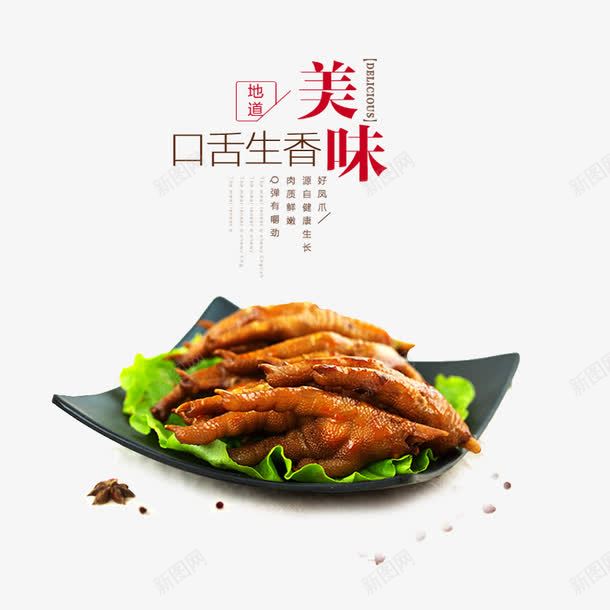 美味的凤爪psd免抠素材_新图网 https://ixintu.com 凤爪 吃货 美味 降价促销 零食 零食促销 食品 鸡爪