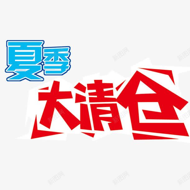 大清仓png免抠素材_新图网 https://ixintu.com 优惠 促销 夏季 清仓活动