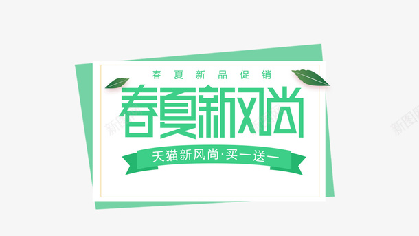 绿色创意春夏新风尚促销标签png免抠素材_新图网 https://ixintu.com 促销 创意设计 卡片 新品上市 春季 标签 绿色