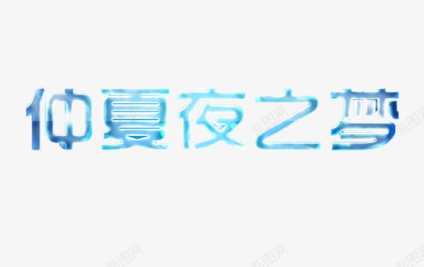 发光字体png免抠素材_新图网 https://ixintu.com 仲夏夜之梦 仲夏梦之夜 发光字体 字体 文字 晚上 艺术字 蓝色