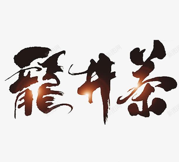 龙井茶艺术字png免抠素材_新图网 https://ixintu.com 卡通 字体 手绘 艺术字 龙井茶