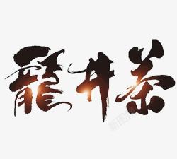 龙井茶艺术字素材