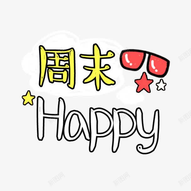 周末png免抠素材_新图网 https://ixintu.com Happy 卡通 周末 字体 艺术字