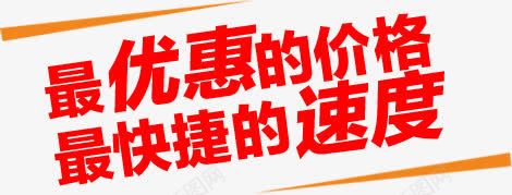 最优惠的价格最快捷的速度png免抠素材_新图网 https://ixintu.com 价格 优惠 快捷 速度