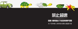 乌龟汽车安全海报高清图片
