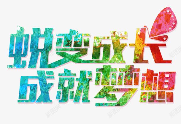 锐变成长成就梦想png免抠素材_新图网 https://ixintu.com 拼接设计 活力多彩 蜕变成长