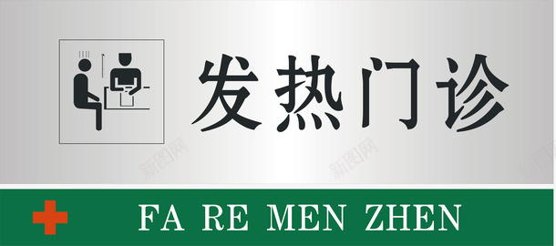 发热门诊矢量图图标ai_新图网 https://ixintu.com 公共标示 医院 医院门牌 发热 标识标牌 白钢门牌 矢量门牌 门诊 矢量图