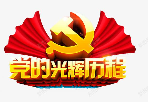 党的光辉历程艺术字png免抠素材_新图网 https://ixintu.com 免费下载 党的光辉历程 八一 建军节 艺术字