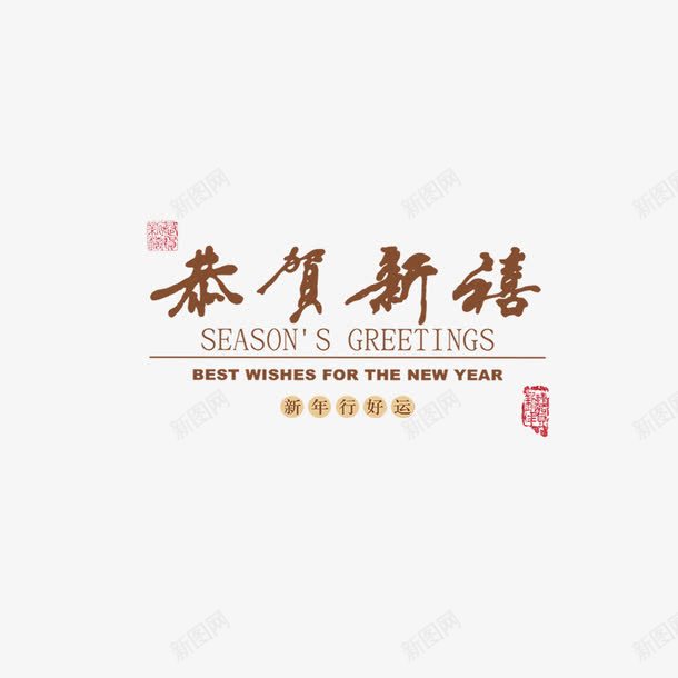 恭贺新禧艺术字png免抠素材_新图网 https://ixintu.com 中国风 台历 恭贺新禧 新年 新年祝福 新年素材 祝福 祝福素材