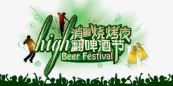 夜啤酒high翻啤酒节高清图片
