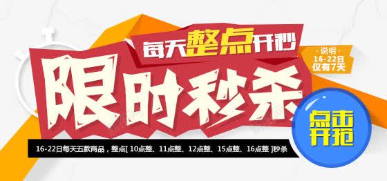 限时秒杀png免抠素材_新图网 https://ixintu.com 优惠活动 整点开抢 购物 降价